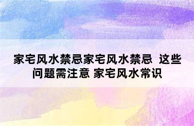 家宅风水禁忌	家宅风水禁忌  这些问题需注意 家宅风水常识